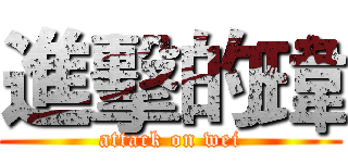 進擊的瑋 (attack on wei)
