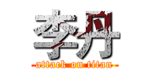 李丹 (attack on titan)