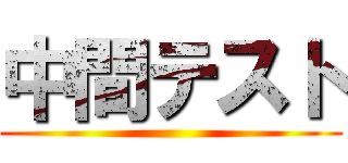 中間テスト ()