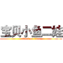 宝贝小鱼二娃 (attack on titan)