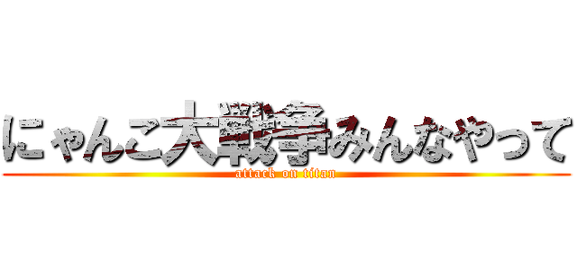 にゃんこ大戦争みんなやって (attack on titan)