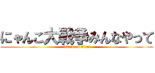 にゃんこ大戦争みんなやって (attack on titan)