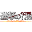 進撃の瑋湧 (attack on Wěi yǒng)