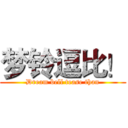 梦铃逗比！ (Dream bell tease than)