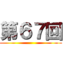 第６７回 ()