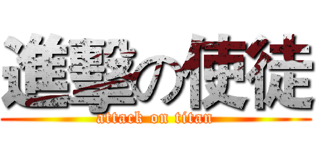 進擊の使徒 (attack on titan)