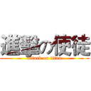 進擊の使徒 (attack on titan)