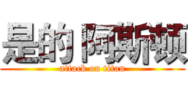是的 阿斯顿 (attack on titan)