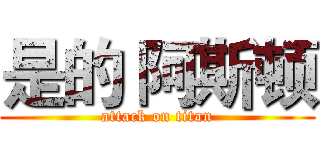 是的 阿斯顿 (attack on titan)