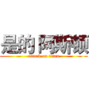 是的 阿斯顿 (attack on titan)