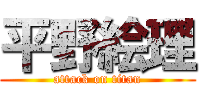 平野絵理 (attack on titan)