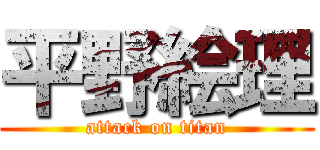 平野絵理 (attack on titan)