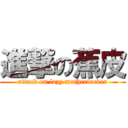 進撃の蕉皮 (attack on lazy motherfucker)