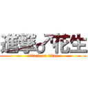 進撃♂花生 (attack on titan)