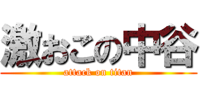 激おこの中谷 (attack on titan)