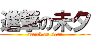 進撃の未夕 (attack on titan)