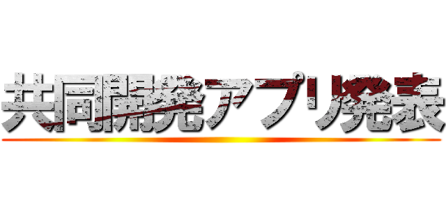 共同開発アプリ発表 ()