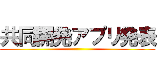 共同開発アプリ発表 ()
