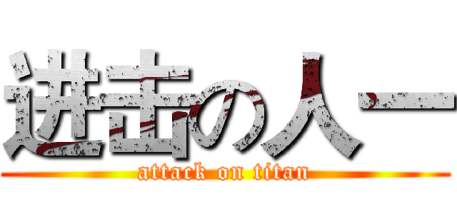进击の人一 (attack on titan)