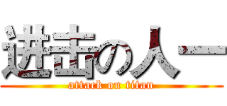 进击の人一 (attack on titan)