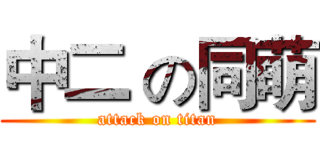 中二 の同萌 (attack on titan)