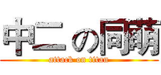 中二 の同萌 (attack on titan)