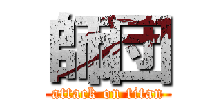 師団 (attack on titan)