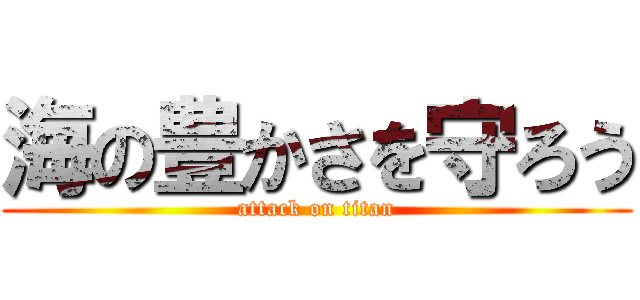 海の豊かさを守ろう (attack on titan)