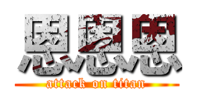 恩恩恩 (attack on titan)