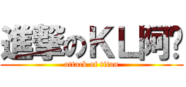 進撃のＫＬ阿婷 (attack of titan)