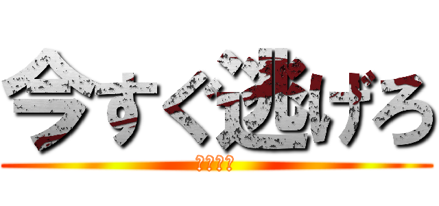 今すぐ逃げろ (隕石落下)