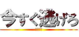 今すぐ逃げろ (隕石落下)