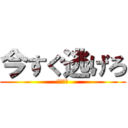 今すぐ逃げろ (隕石落下)