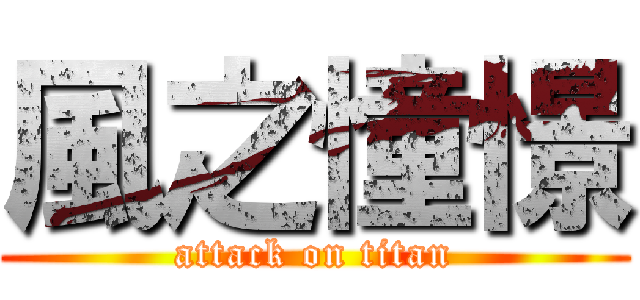 風之憧憬 (attack on titan)