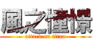 風之憧憬 (attack on titan)
