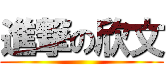 進撃の欣文 ()