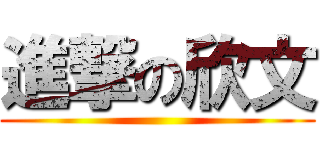 進撃の欣文 ()