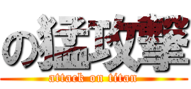の猛攻撃 (attack on titan)