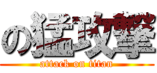 の猛攻撃 (attack on titan)