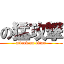 の猛攻撃 (attack on titan)