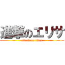 進撃のエリサ (attack on titan)