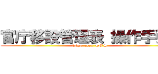 官庁移設管理表 操作手引き (tokyo  area  DG'S)