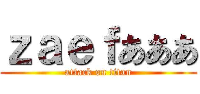 ｚａｅｆあああ (attack on titan)
