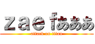 ｚａｅｆあああ (attack on titan)
