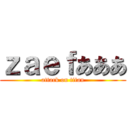 ｚａｅｆあああ (attack on titan)
