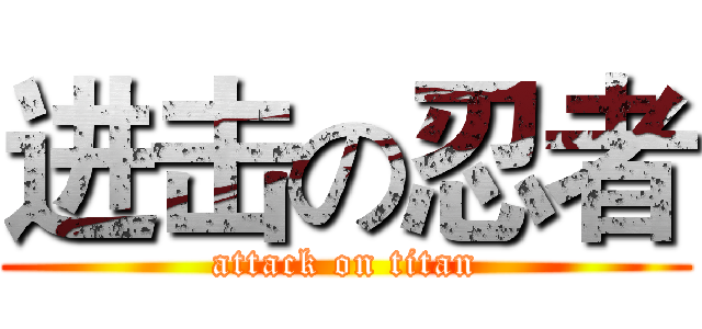 进击の忍者 (attack on titan)