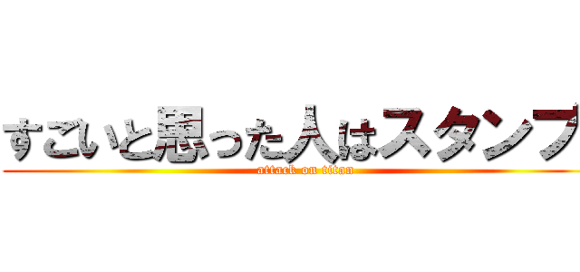 すごいと思った人はスタンプ！ (attack on titan)