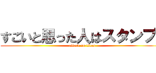 すごいと思った人はスタンプ！ (attack on titan)