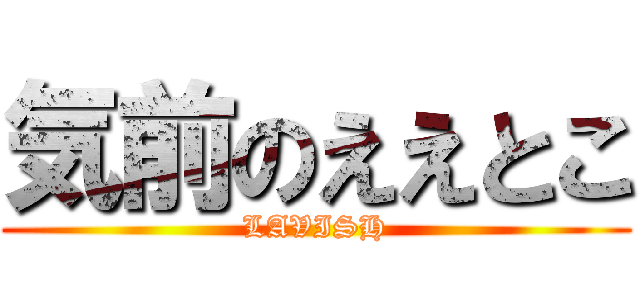 気前のええとこ (LAVISH)