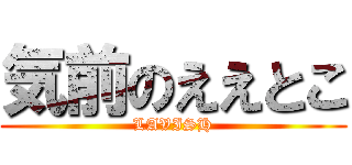 気前のええとこ (LAVISH)